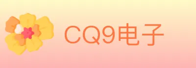 CQ9电子 logo